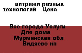 витражи разных технологий › Цена ­ 23 000 - Все города Услуги » Для дома   . Мурманская обл.,Видяево нп